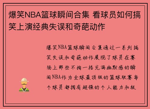 爆笑NBA篮球瞬间合集 看球员如何搞笑上演经典失误和奇葩动作