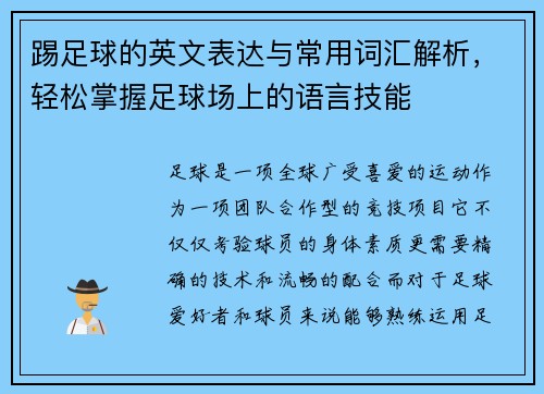 踢足球的英文表达与常用词汇解析，轻松掌握足球场上的语言技能