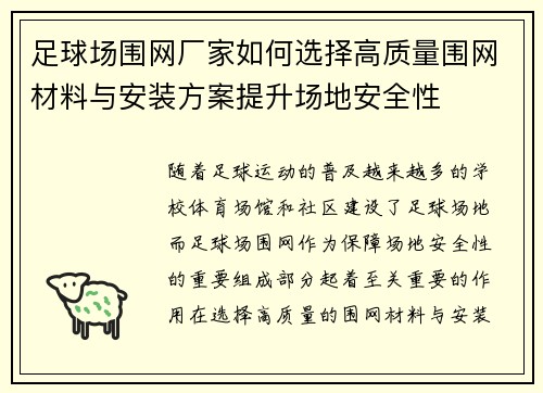 足球场围网厂家如何选择高质量围网材料与安装方案提升场地安全性
