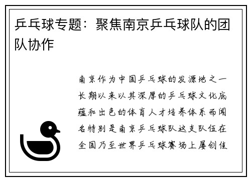 乒乓球专题：聚焦南京乒乓球队的团队协作
