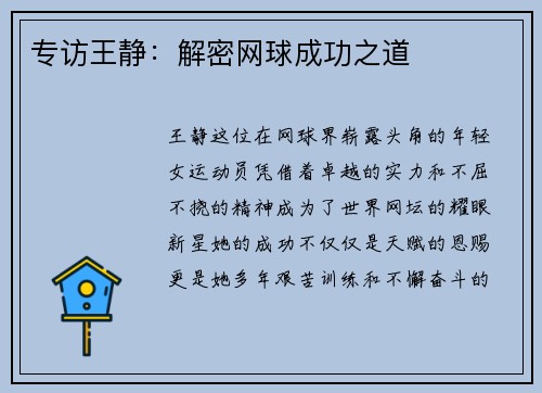 专访王静：解密网球成功之道