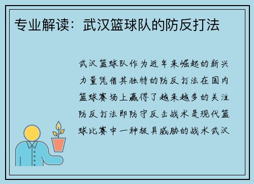专业解读：武汉篮球队的防反打法