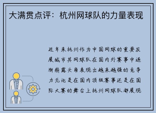 大满贯点评：杭州网球队的力量表现