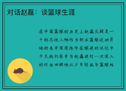 对话赵磊：谈篮球生涯