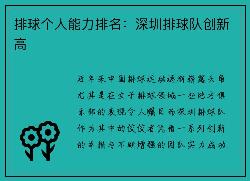 排球个人能力排名：深圳排球队创新高