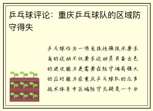 乒乓球评论：重庆乒乓球队的区域防守得失