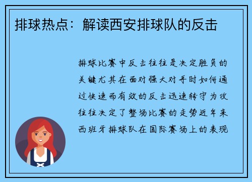 排球热点：解读西安排球队的反击