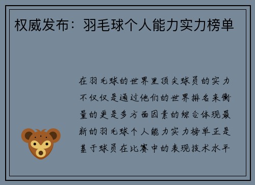 权威发布：羽毛球个人能力实力榜单