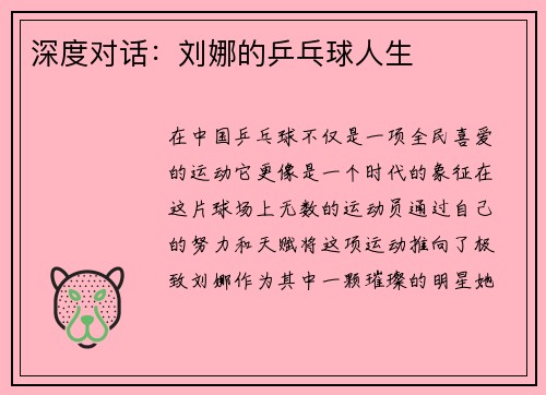 深度对话：刘娜的乒乓球人生