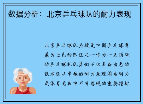 数据分析：北京乒乓球队的耐力表现