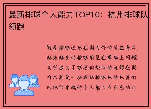 最新排球个人能力TOP10：杭州排球队领跑
