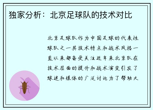 独家分析：北京足球队的技术对比