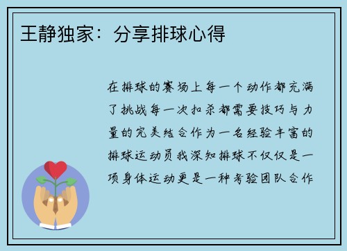 王静独家：分享排球心得