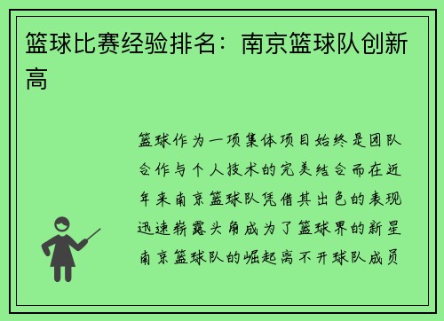 篮球比赛经验排名：南京篮球队创新高