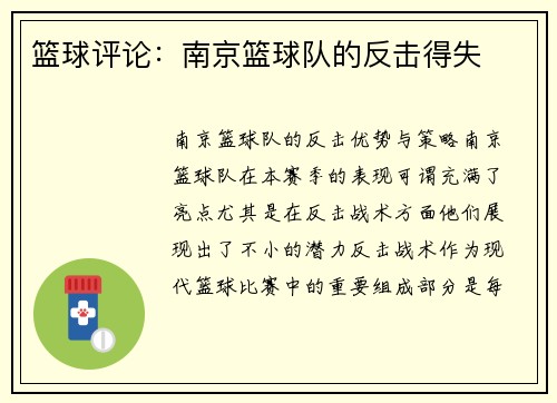 篮球评论：南京篮球队的反击得失