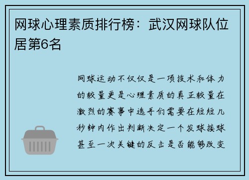 网球心理素质排行榜：武汉网球队位居第6名