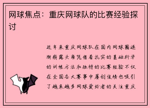 网球焦点：重庆网球队的比赛经验探讨