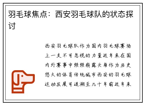 羽毛球焦点：西安羽毛球队的状态探讨