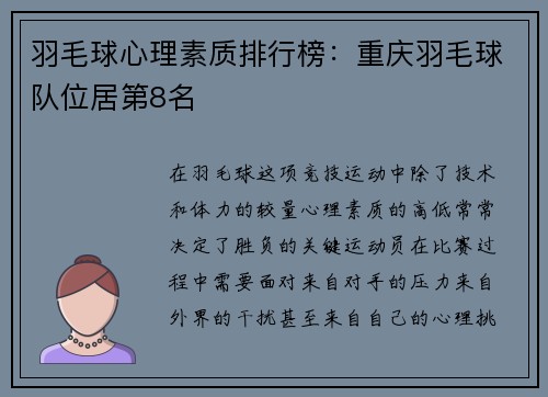 羽毛球心理素质排行榜：重庆羽毛球队位居第8名