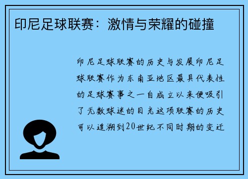 印尼足球联赛：激情与荣耀的碰撞