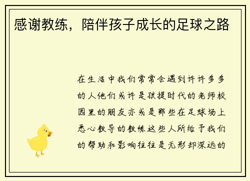 感谢教练，陪伴孩子成长的足球之路