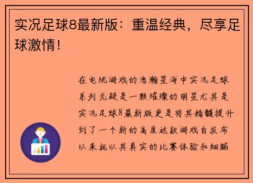 实况足球8最新版：重温经典，尽享足球激情！