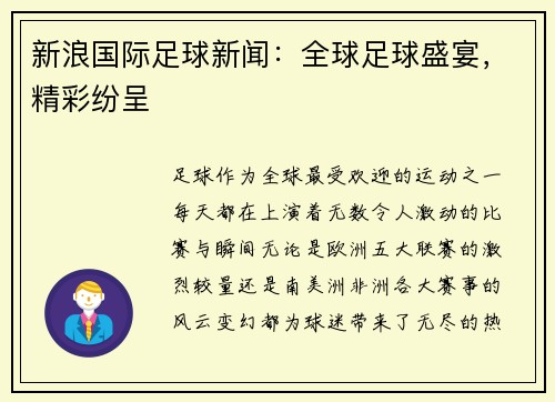新浪国际足球新闻：全球足球盛宴，精彩纷呈
