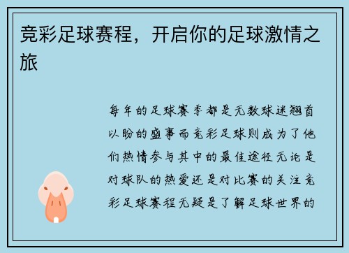 竞彩足球赛程，开启你的足球激情之旅