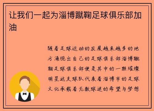让我们一起为淄博蹴鞠足球俱乐部加油