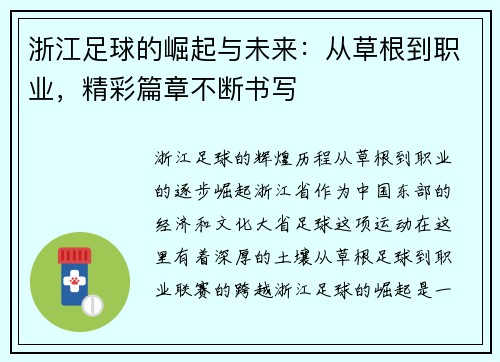 浙江足球的崛起与未来：从草根到职业，精彩篇章不断书写
