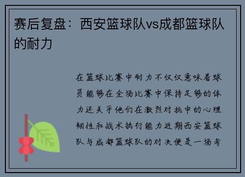赛后复盘：西安篮球队vs成都篮球队的耐力