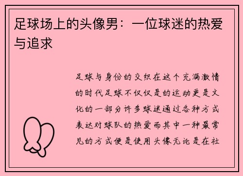 足球场上的头像男：一位球迷的热爱与追求