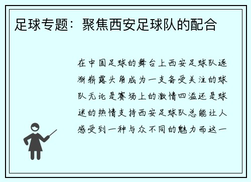 足球专题：聚焦西安足球队的配合