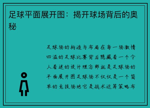 足球平面展开图：揭开球场背后的奥秘