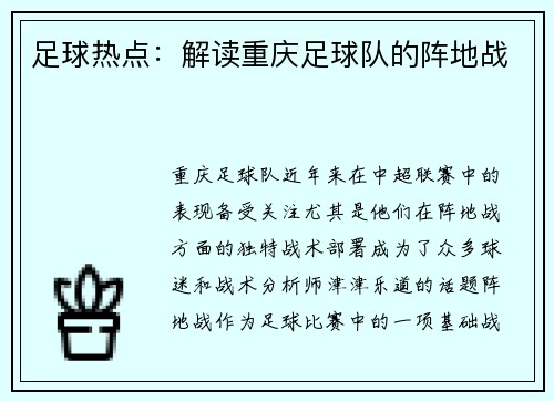 足球热点：解读重庆足球队的阵地战