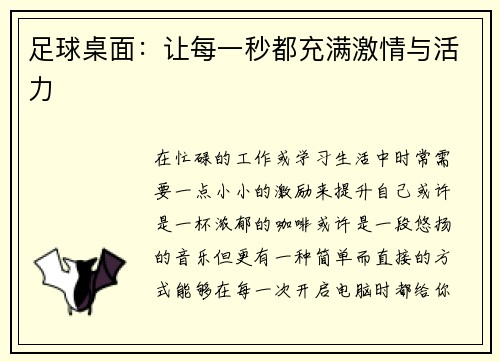 足球桌面：让每一秒都充满激情与活力