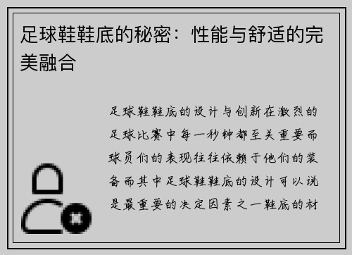 足球鞋鞋底的秘密：性能与舒适的完美融合