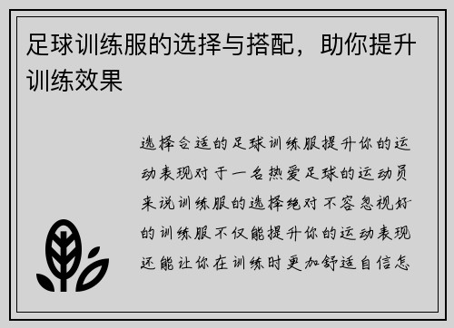 足球训练服的选择与搭配，助你提升训练效果