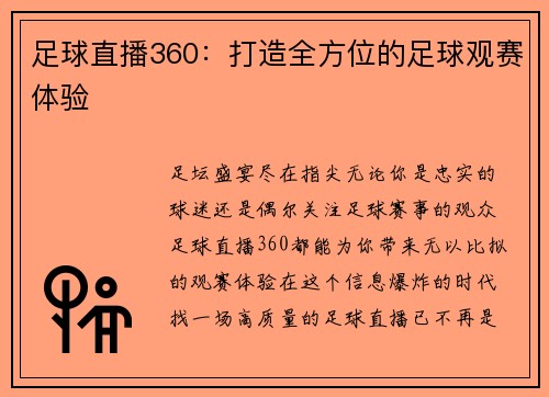足球直播360：打造全方位的足球观赛体验