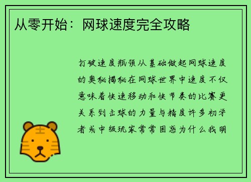 从零开始：网球速度完全攻略