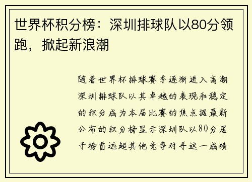世界杯积分榜：深圳排球队以80分领跑，掀起新浪潮