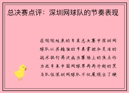 总决赛点评：深圳网球队的节奏表现