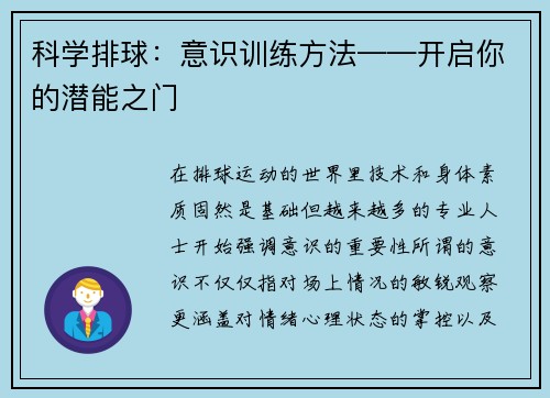 科学排球：意识训练方法——开启你的潜能之门