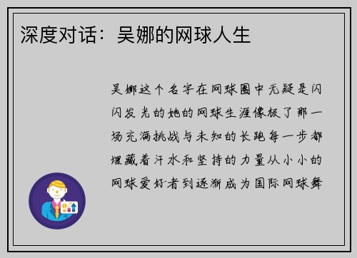 深度对话：吴娜的网球人生
