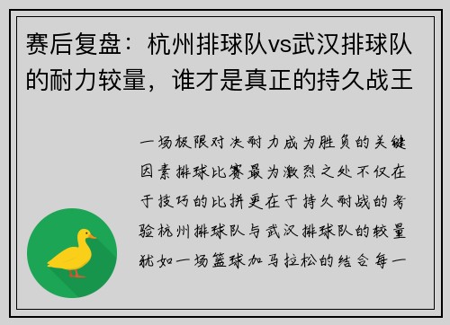 赛后复盘：杭州排球队vs武汉排球队的耐力较量，谁才是真正的持久战王者？