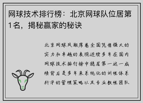 网球技术排行榜：北京网球队位居第1名，揭秘赢家的秘诀