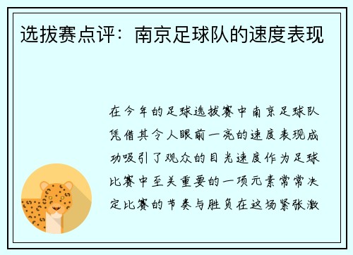 选拔赛点评：南京足球队的速度表现