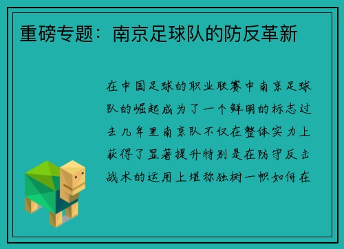 重磅专题：南京足球队的防反革新