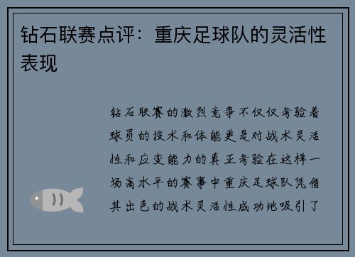 钻石联赛点评：重庆足球队的灵活性表现