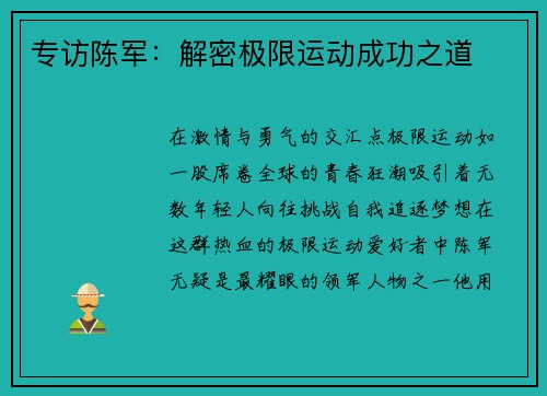专访陈军：解密极限运动成功之道